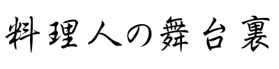 料理人の舞台裏