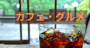 カフェ・グルメ